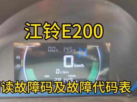 江铃E200故障代码表#江铃e200充电机维修 #南昌新能源汽车维修