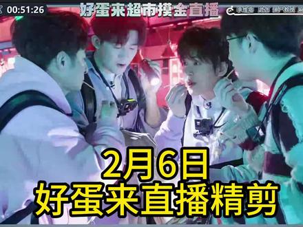 2月6日好蛋来直播!#蛋仔派对 #蛋仔惊魂寻宝队 #蛋仔奇思妙想计划 #蛋仔超市寻宝作品征集 #蛋仔高玩小课堂