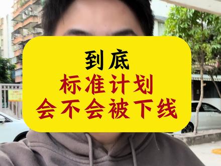 标准计划一定会下线