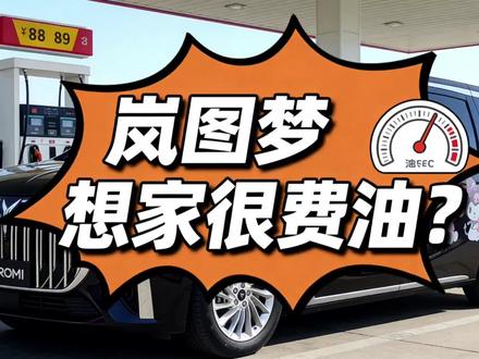 一辆大型MPV,开起来费不费油,能耗表现如何?带着这个问题,开启实测。#岚图 #岚图梦想家 #能耗实测