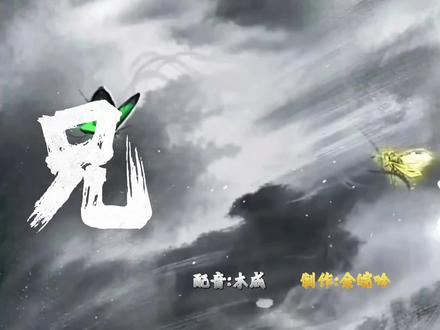 100我拿95,我的手段你清楚。 #大爱仙尊 #仙尊语录 #古月方源 #蛊届 蛊界没有通天树,只有一物降一物#炼天魔尊