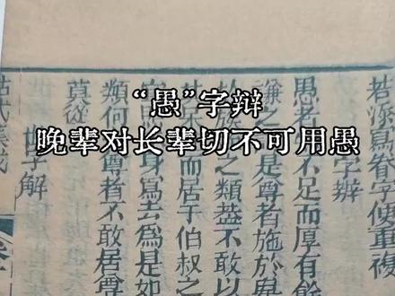 《家礼帖式集成》中关于“愚”字的解释 说实话,传承真不是想当然的事儿。以前的人没好好看过这类书,传着传着跑偏还挺常见的!#古籍原文 #古籍古书 #古籍文化 #传统文化 #培森民俗