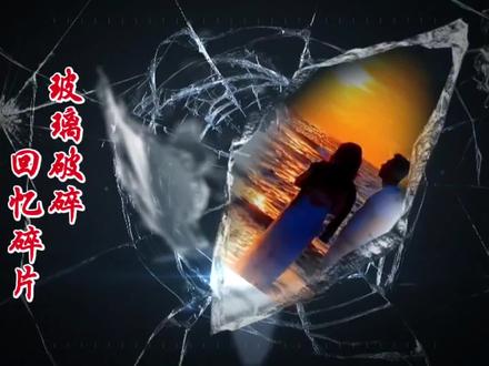 剪映制作玻璃破碎回忆碎片的效果,非常简单的操作,唯美特别 #剪映视频制作
