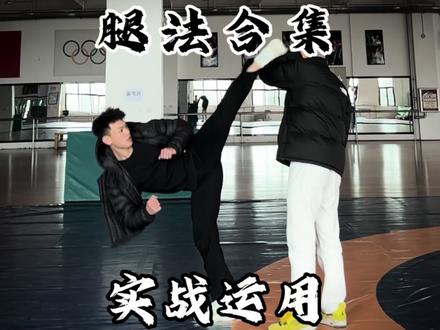腿法合集超燃 实战运用#腿法 #格斗术