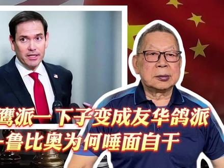 每周石评丨从反华鹰派一下子变成友华鸽派——鲁比奥为何唾面自干
