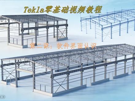 第二课:tekla软件界面认识#钢结构深化设计 #钢混结构 #tekla教学 #tekla