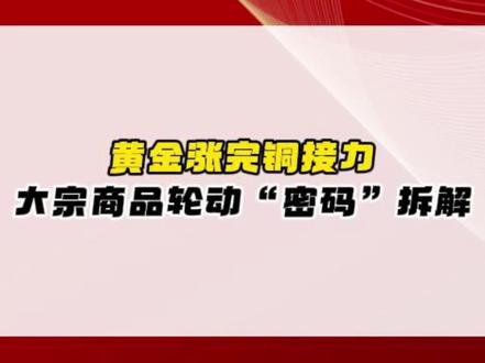大宗商品轮动密码拆解#财经 #股票 #股民 #交易 #干货分享