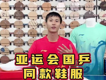 亚运会国乒同款鞋服!精英乒乓网祝祖国生日快乐!#乒乓球 #李宁乒乓 #亚运会乒乓球