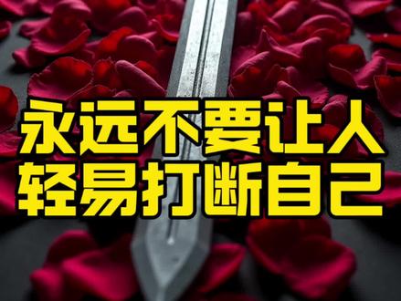 永远不要让人轻易打断你#个人成长 #强者思维#人际