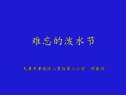 人教部编版小学二年级语文上册_《17难忘的泼水节》--省级--胡老师公开课优质课视频获奖课件