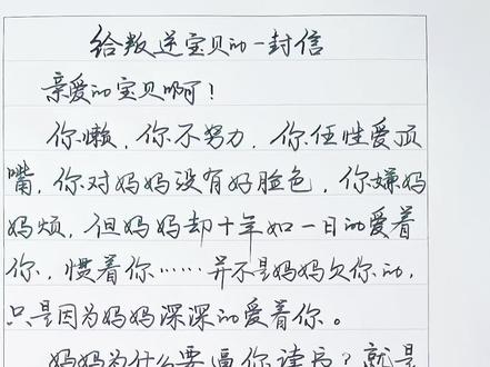 给叛逆宝贝的一封信。#手工手绘 #手写 #叛逆