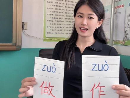 “作”和“做”的区分#一年级 #语文 #形声字