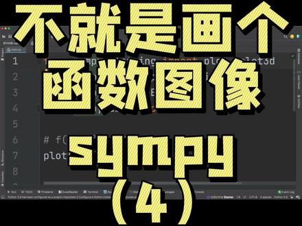 浅画一下函数图像#python #python编程#计算机 #编程 #程序员 #代码 #干货 #干货分享 #学习 #别用嘴学