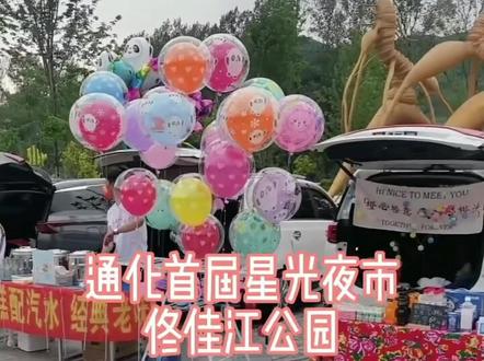 通化首届星光夜市,大通化网红后备箱集市。在佟佳江公园,一直营业到晚上10点。#后备箱集市 #佟佳江旅游度假区 #网红打卡地
