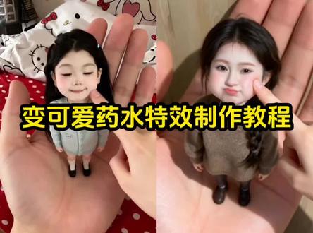 变可爱药水特效制作教程!变可爱药水特效 ai手掌迷你版 #变可爱药水 #变可爱药水特效 #变可爱药水特效入口 #剪映 #ai手掌迷你版