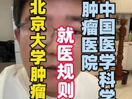 北京大学肿瘤医院和中国医学科学院肿瘤医院,就医规则给大家解惑!#北京大学肿瘤医院 #中国医学科学院肿瘤医院 #就医攻略