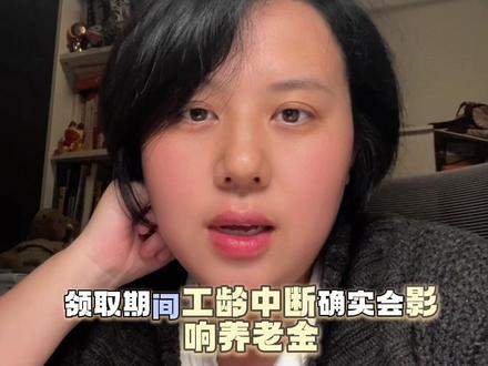 关于北京失业金,大家关心的7个热点问题,我跑了好几次街道办,终于全部问清楚了,收藏这篇就够了!
1. 失业金到底能领多少钱?能领多久?
直接上图!这是2025年9月最新调整后的北京失业金发放标准。对照你的失业保险累计缴费年限,一目了然。最多可以发放24个月,合计52980
2. 失业金一辈子只能领一次吗?
只要重新就业并连续缴纳社保满1年以上,再次被动失业,就可以再次申请。
3. 领失业金,会拉退休金吗?
会,但有完美解法! 领取期间工龄中断确实会影响养老金。但你可以在户籍地以灵活就业身份缴纳养老保险,退休时合并转回北京。
4. 名下有个体户或公司,还能领失业金吗?
○ 不可以! 系统会全国联网比对,只要名下有个体工商户或公司,失业金会立即停发。必须先去把营业执照注销才能申请。
5. 北京灵活就业,啥时候放开户籍限制?
○ 给大家同步最新消息:虽然之前有新闻,但社保执行机构至今未下发正式通知。
6. 失业金没领完就找到工作了,剩下的作废了吗?
○ 不会作废! 剩余月份会为你保留。如果新工作干不满一年又被动失业了,可以接着上次的继续领!待领取的失业金累计不能超过24个月。
7. 领取失业金期间,能去办个体工商户或营业执照吗?
不行!人社部系统会定期排查,一旦发现你成了“老板”,就算你还没开始挣钱,只要有执照,就会认定你已就业,失业金马上停发。所以谨慎办理营业执照。
关于失业金,你还有哪些棘手的问题,欢迎在评论区留言,点赞最高的问题,我后期会更新视频!#失业金 #中年#北京#裁员#失业保险