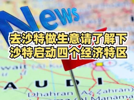 2023.04.15沫沫吐新闻。4月13日,沙特王储宣布启动四个新的经济特区。分别是利雅得的阿卜杜勒阿齐兹国王科技城 (KACST),吉赞经济特区,拉斯海尔(Ras al-Khair)以及阿卜杜拉国王经济城 (KAEC)。这四个经济特区将对沙特的商业运作方式产生重大影响,创造数以万计的就业机会,并贡献数十亿里亚尔的GDP。
#沙特 #沙特阿拉伯 #中东 #中东市场 #海外市场 #经济特区 #阿联酋