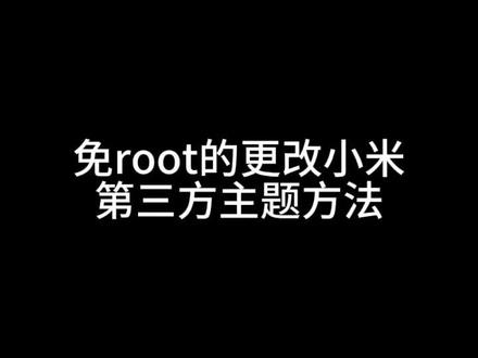 免root小米第三方主题安装教程#壁纸 #小米#二次元动漫 #锁屏壁纸