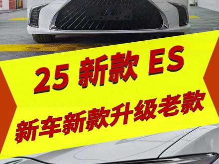 25款雷克萨斯ES新车花2千左右预算可以怎么改 项目:24原厂三眼大灯+LS黑灰中网+双杆电尾门+水晶车标#25款雷克萨斯ES #雷克萨斯ES #雷克萨斯ES改装 #雷克萨斯ES三眼大灯 #东莞雷克萨斯改装