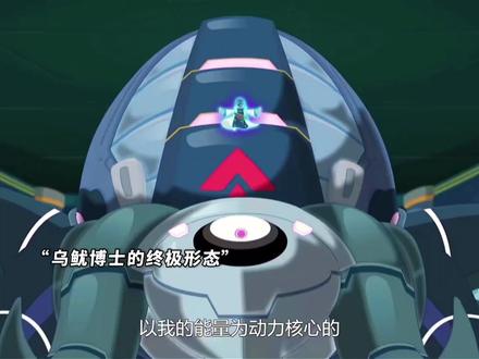 乌鱿博士的终极形态 #动漫