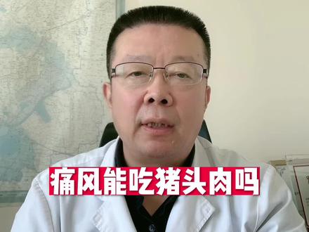 痛风能吃猪头肉吗?#dou来说健康 #痛风 #尿酸 #猪肉