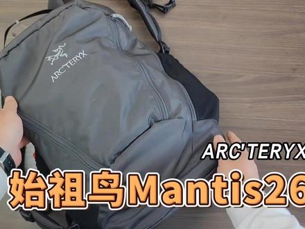 小背包真的值上千元吗Arcteryx始祖鸟Mantis26#始祖鸟 #始祖鸟arcteryx #始祖鸟背包 #Mantis26 #徒步装备 #徒步背包 #户外装备 #户外背包 #通勤包 #双肩包
