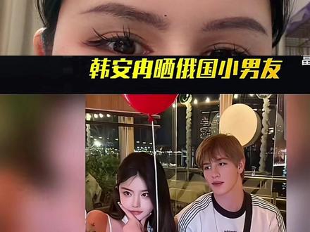 韩安冉晒外国新男友正脸照,小男友02年的,是俄罗斯人,也是个小网红#网红美女帅哥#韩安冉新男友照片曝光#韩安冉四婚#韩安冉宋浩然#娱乐评论大赏