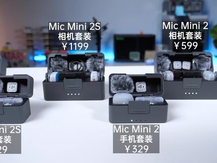 ¥179-¥1899大疆无线麦克风选购指南! Mic Mini 2S VS Mini 2 VS Mic 3
#抖音前沿科技首发计划 #硬核玩家计划 #无线麦克风 #大疆麦克风 #大疆micmini2s