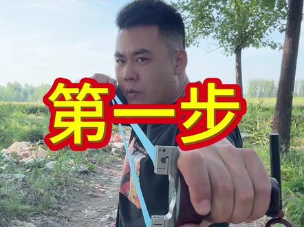 这个视频希望对新手有点帮助 如果对你有帮助给我点点赞#弹弓 #弹弓爱好者 #弹弓教程 #弹弓高手 #户外