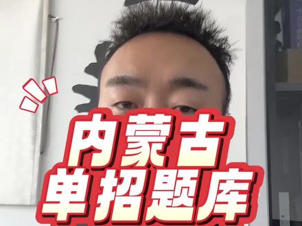 内蒙古单招题库#高考#报考#单招