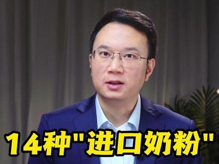 14种“进口奶粉”,竟都是假奶粉? #抖音热评 #媒体精选计划 #假奶粉“上网”食品安全不能“下线”