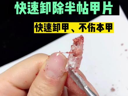 一瓶卸万物!快速不伤本甲的卸甲方式!新手也可以快速卸甲!#美甲 #卸甲 #卸甲教程 #卸甲膏 #新手美甲教程