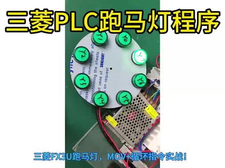 三菱跑马灯#PLC #跑马灯 #编程#工控#自动化