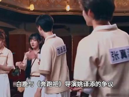 白鹿与《奔跑吧》导演姚译添的争议持续升级,大批观众强烈要求停播该节目。#白鹿#奔跑吧#宋雨琦#沙溢#综艺
