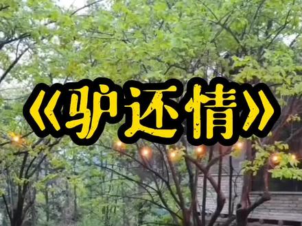 #民间故事 ##神话传说 ##申请热门 原来这头驴是来人间渡劫的 好心的陈老汉没把他卖出去 驴顺利渡劫成功#正能量 @DOU+小助手 @抖音小助手 @DOU+电商助手