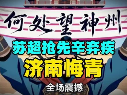 苏超镇江抢先推出辛弃疾,济南是不是要悔青啦 #苏超 #鲁超 #辛弃疾