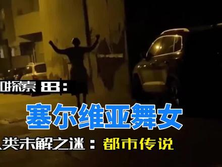 塞尔维亚舞女如果你凌晨半夜走在街上,看到这样的场景,你会怎么做?是上前打招呼?是跟着一起跳?还是装作什么都没看见默默走开?作为明白人,奉劝你一句,跑!赶紧跑! #都市传说# #胆小勿看#奇闻异事 #鬼故事 #真实事件 #灵魂舞者