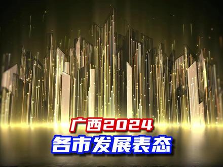 揭秘广西14市“一把手”的年度计划,看谁将引领风骚! #广西2024发展 #广西各市发展目标 #广西经济