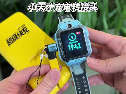 寒假春节带娃出门玩一定要准备一个小天才的充电转接头,随时随地都能给电话手表充上电!
