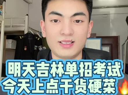 明天就吉林单招考试了,今天不说别的,上点干货硬菜!#吉林单招