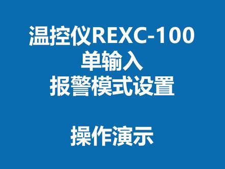 REX系列单输入温控操作#温控 #工控