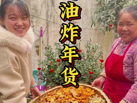 今天年二十七了,俺姑今天过油炸年货,在俺们河南年俗习惯里,这几天家家户户都会过油炸各式各样的丸子,准备迎接新年,说说你们过油都炸了啥#我的乡村生活#过油#炸年货#家乡特色#新农人计划2026
