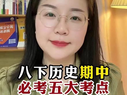 八下历史期中必考五大考点#八年级 #初中历史 #必考考点 #期中考试 #家长必看