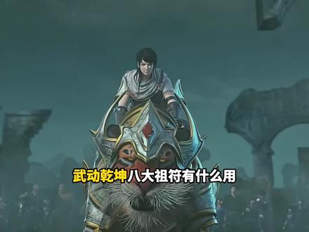 你们知道武动乾坤八大祖符究竟有什么用?他们的属性是什么? #动漫 #国漫 #动漫解说 #武动乾坤 #祖符