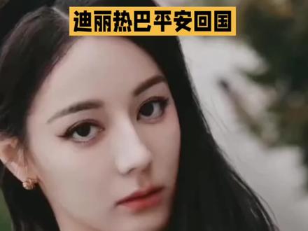 《迪丽热巴平安回国》
3月5日,“迪丽热巴已安全回国”登上热搜。此前,她原计划经迪拜中转前往巴黎出席迪奥时装周,却因中东局势突变滞留。3月3日,工作室声明因不可抗力缺席时装周,艺人平安。4日,迪丽热巴在马来西亚发文报平安。5日,多方确认其已回国。此次她从迪拜辗转至马来西亚后回国,经历波折,团队的应对和她本人报平安的举动,让粉丝和网友们放下心来,也感受到平安的珍贵#娱乐评论大赏 #娱乐圈#明星#迪丽热巴#八卦