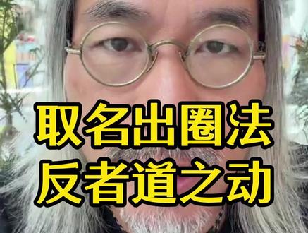 给粉丝取名,手把手教你取名出圈法 #金枪大叔 #主角