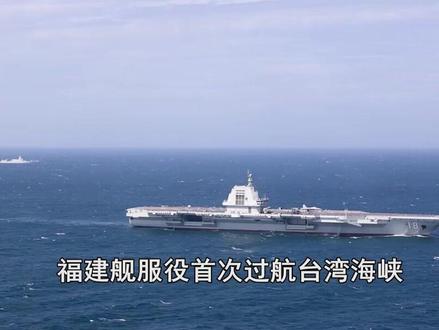 福建舰服役后,首次过航海峡,初步形成战斗力 #硬核深度计划
