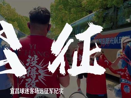 谨以此片献给永不缺席的球队“第十二人”
#楚超#战斗宜昌队#宜昌北看台