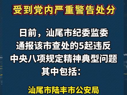 派出所副所长违规发放队员夜宵补贴,受到党内严重警告处分!